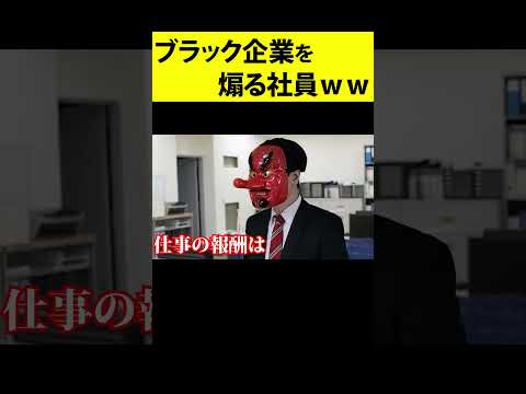 ブラック企業のマジキチ朝礼を煽り散らかす有能社員ｗｗｗｗｗｗ