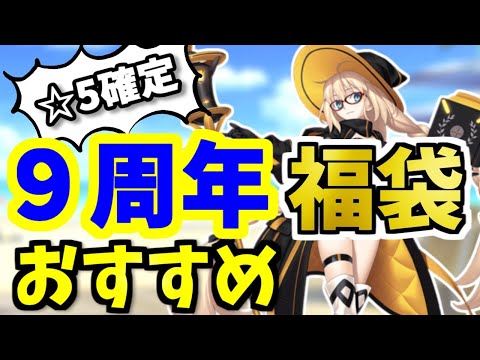 【FGO】9周年！福袋2024のオススメは？本気で狙っておきたい限定☆5鯖を性能解説！【ゆっくり実況】【Fate/Grand order】