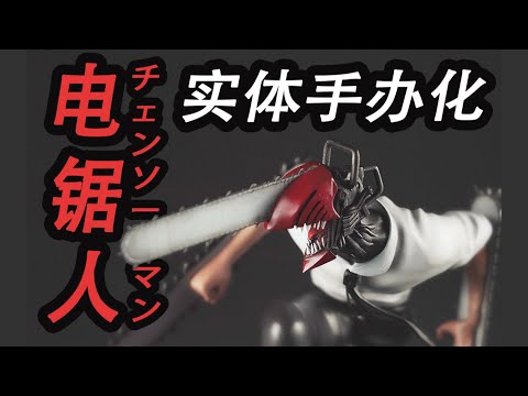 「Chainsaw Man チェンソーマン」DIY Chainsaw Man Manga Prop  || MagicLobster