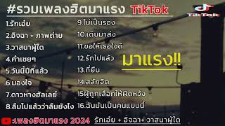 รวมเพลงฮิตมาแรง รักเอ๋ย + อิจฉา #รวมเพลงฮิตtiktokล่าสุด