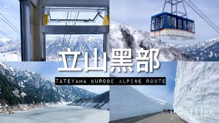 【日本北陸旅行】立山黑部| 富山出發～立山～扇澤～信濃大町～宿松本 // 雪之大谷、大觀峰展望台 & 黑部水壩好美 💖｜Tateyama Kurobe Alpine Route