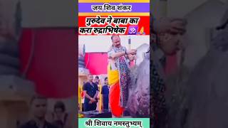 प्रदीप मिश्रा live✨️भव्य रुद्राभिषेक 🙏#viralshort #shortfeed