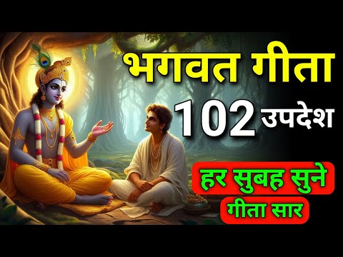 सम्पूर्ण गीता सार 102 उपदेश में | geeta saar | krishna updesh | Bhagwat Geeta | geeta #bhagwatgeeta 