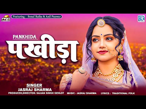 पंखीड़ा | Pankhida | Ft - Sonal Raika | मारवाड़ी सॉन्ग 2025 | Jasraj Sharma | New Rajasthani Song