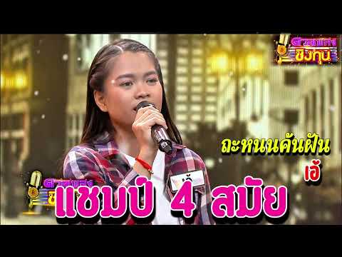 ( ถะหนนค้นฝัน ) " เอ้ " แชมป์ 4 สมัย เพลงชิงทุน