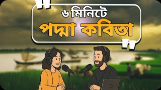 ৬ মিনিটে HSC পদ্মা কবিতা🔥ll podda || পদ্মা কবিতা || ফররুখ আহমেদ