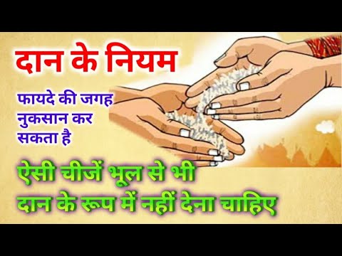 भूलकर भी न करें इन चीजों का दानफायदे की जगह नुकसान कर सकता है || Daan Ke Niyam @saraljyotish7751