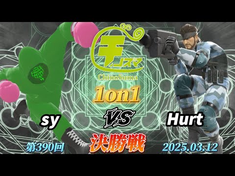 チノスマ1on1#390〔決勝戦〕sy（リトルマック）vs Hurt（スネーク）【スマブラSP】【ChinoSuma】