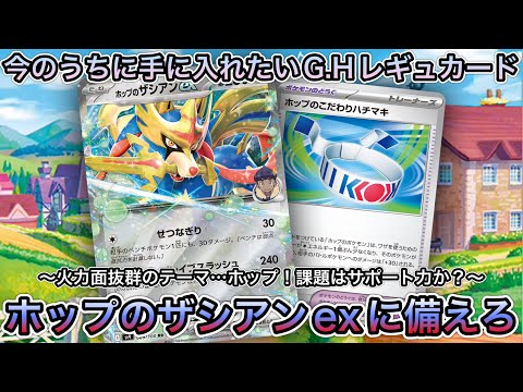 ＊1480【ポケカ】ホップのポケモンは火力重視！？ホップのザシアンexはブリジュラスexの強化の可能性も！？