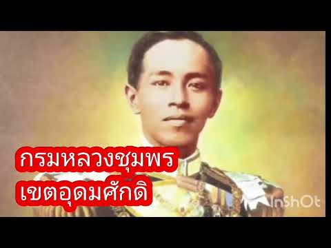 กรมหลวงชุมพร เขตอุดมศักดิ์