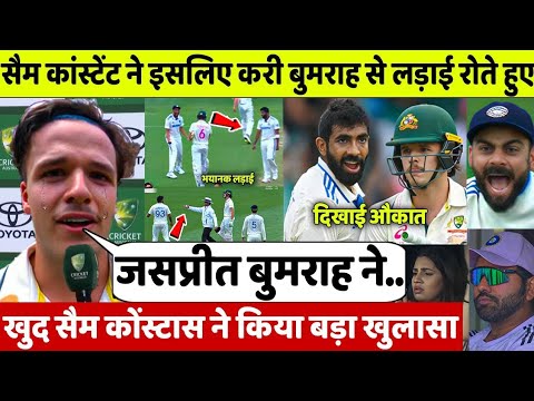 देखिए,Bumrah से लडाई करने पर घमंडी Sam Konstas ने किया चोंकाने वाला खुलासा,कहा ऐसा सुन खून खोल उठेगा