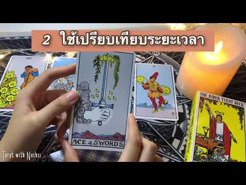 สอนอ่านไพ่ 1 ใบ | ไพ่ขยาย,เปรียบเทียบระยะเวลา และ ไพ่ประจำวัน ทาโรต์กับนุชสิ