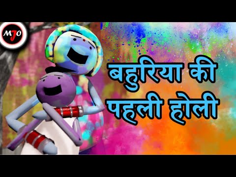 MAKE JOKE OF ||MJO|| - Bahuriya Ki Pahli Holi || By Saurabh Shukla