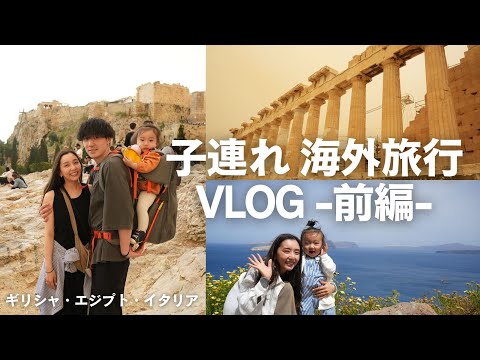 【子連れ海外旅行】1歳児とサントリーニ島・エジプト・イタリアへ行ってきた！！！