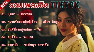 เพลงเพราะๆฟังสบาย กำลังฮิตในTikTok #รวมเพลงฮิตใหม่ล่าสุด #บุษบา , #ความรักของยักษ์เขียว , #คบซ้อน