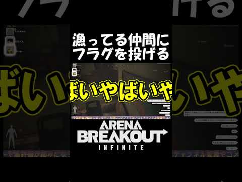 漁ってる仲間にフラグを投げる #shorts #short #身内ノリ酒場ねこぜ #ゲーム配信 #arenabreakoutinfinite #アリーナブレイクアウト #トロール