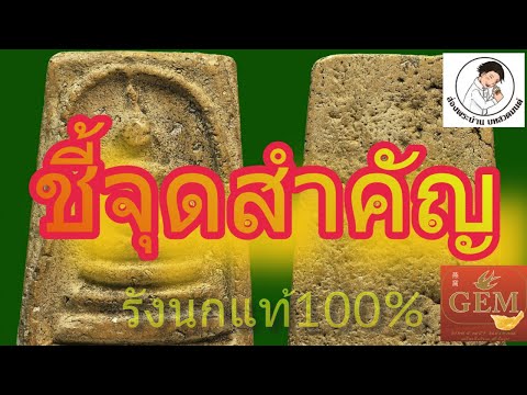 ชี้จุดสำคัญ พระสมเด็จวัดระฆัง