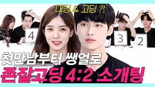 SUB)존잘고딩이 쌩얼로 4대2 소개팅에서 만난 충격적 존예 (F4/민기/성호/건호/혁/현실판 여신강림) #레디팅 #NEW룩개팅16