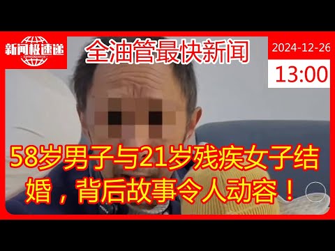 58岁男子与21岁残疾女子结婚，背后故事令人动容！