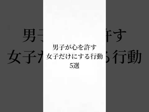 男子が心を許す女子だけにする行動5選 #恋愛 #恋愛心理学 #mbti