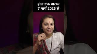 🔫 होलाष्टक कब है | होली कब है  | Holastak kab hai | Falgun maah #2025 #holi #holikadahan