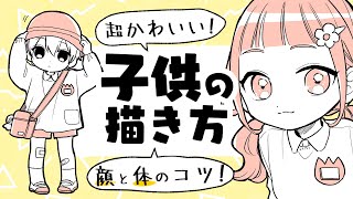 【初心者向け】子供の描き方！上手く見える顔と身体のコツ！【プロ漫画家イラスト漫画教室】