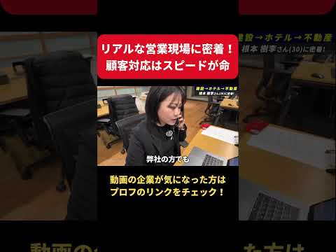 【1日密着】不動産営業の実態は？！飲食店専門仲介で人の夢を叶える！