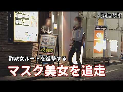 詐欺女ルートを進むマスク美女。今夜も歌舞伎町は美女だらけ。ケツバット男にフルスイングカップル。