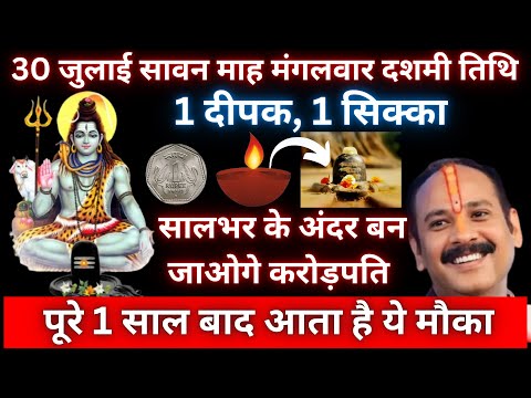 सावन माह मंगलवार दशमी तिथि 1 दीपक 1 सिक्का महाउपाय | सालभर के अंदर बन जाओगे करोड़पति #pradeepmishra