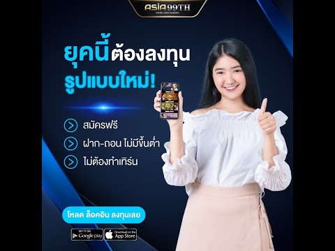 หาเกมดี ๆ สักเกมกับเรา Asia99th แตกง่ายจ่ายหนัก โบนัสเน้น ๆ