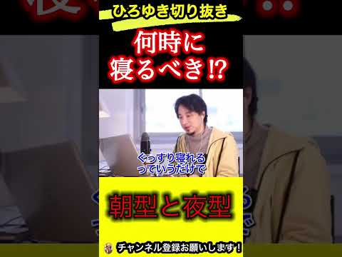 寝る時間はいつが良い⁉︎人によって違う？【ひろゆき/切り抜き/睡眠】