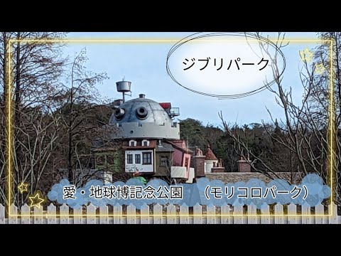 【ジブリパーク】愛・地球博記念公園（モリコロパーク）