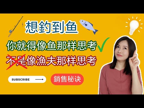 銷售秘訣 | 想釣到魚，你覺得像魚那樣思考而不是像漁夫那樣思考 | 銷售高手的釣魚思維 (Kim Learning)