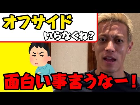 【本田圭佑】オフサイドいらなくね？　おもろい事言うな！ww【切り抜き】