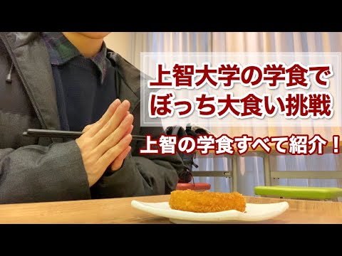 現役上智大学生がぼっちで学食を紹介 | 大食い系YouTuberです