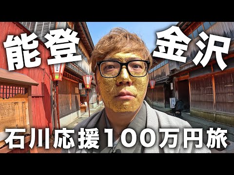 石川応援100万円使い切る1人旅【金沢・能登1泊2日旅行】【緊急希望休】