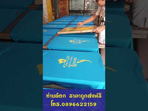 ร้านดอนเมืองสกรีน Ep 44 เหตุผลทำไมต้องสกรีนรอบที่ 2? #screen #บล็อกสกรีน #screenprinting