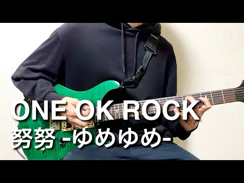 ONE OK ROCK -努努 -ゆめゆめ- 【Guitar Cover】弾いてみた