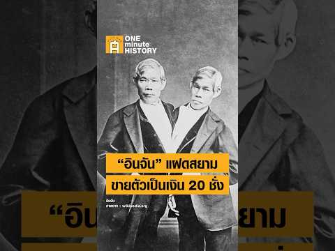 ครอบครัวแฝดสยามขาย “อินจัน” ให้ชาวต่างชาติเป็นเงิน 20 ชั่ง #ศิลปวัฒนธรรม #SilpaMag #OneMinuteHistory