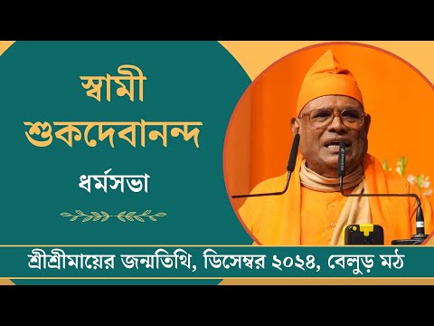 বক্তৃতা : স্বামী শুকদেবানন্দ | শ্রীশ্রীমায়ের জন্মতিথি, ডিসেম্বর ২০২৪, বেলুড় মঠ