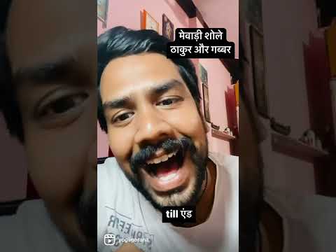 मेवाड़ी शोले ठाकुर और गब्बर सिंह 😂😂🤣🤣