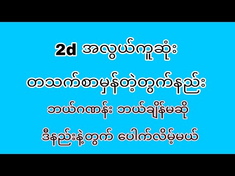 2d အမြဲထိုးသူတွေအတွက်တသက်စာမှန်တဲ့တွက်နည်း #2dတွက်နည်း