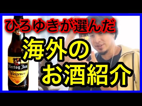 【ひろゆき】配信で飲んだお酒まとめ①R4.7〜R4.9【ひろゆき/切り抜き/お酒/ビール】