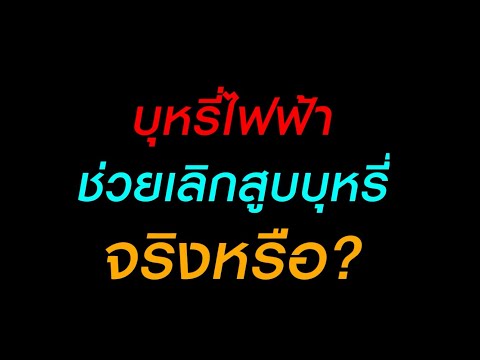 บุหรี่ไฟฟ้าช่วยเลิกสูบบุหรี่ จริงหรือ?