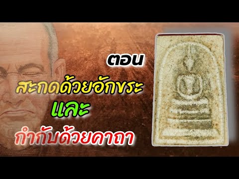 #สะกดด้วยอักขระและกำกับด้วยคาถา #สมเด็จวัดระฆัง #พระสมเด็จ #phrasomdej #ความลับ #สืบจากพระ159