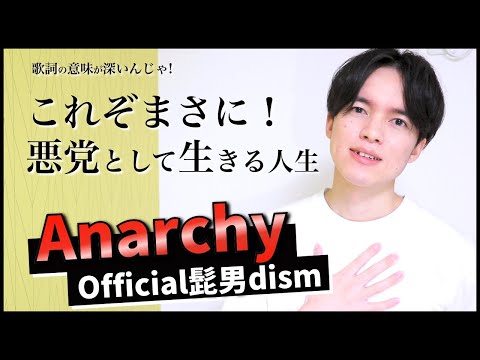 【歌詞考察】Anarchy - Official髭男dism / ダークヒーローの生き様と葛藤...！【コンフィデンスマンJP 英雄編】【徹底解説】