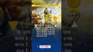 गीता ज्ञान 5.3 तात्पर्य के साथ | #bhagavadgita #radhakrishna #harekrishna #gitagyan #short #shorts