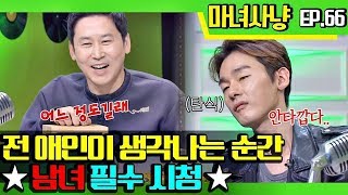 [마녀사냥FULL][66-3] 전 애인이 생각나는 순간 ★남녀 필수 시청★ ★마녀사냥 66회 다시보기 몰아보기★