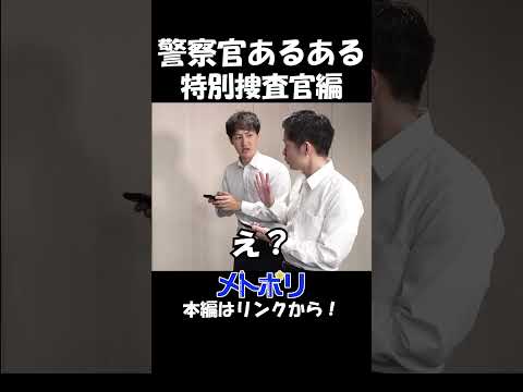 【メトポリ】警察官あるある #特別捜査官 #警察用語 #警視庁 #shorts