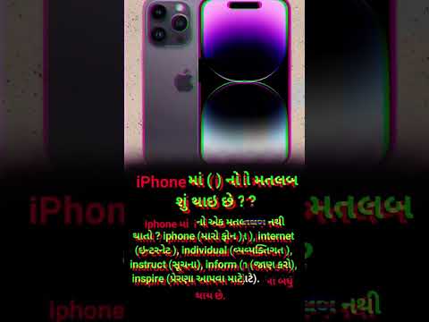 #iPhone માં i નો મતલબ શું થાય છે? #trending #shorts #techfacts